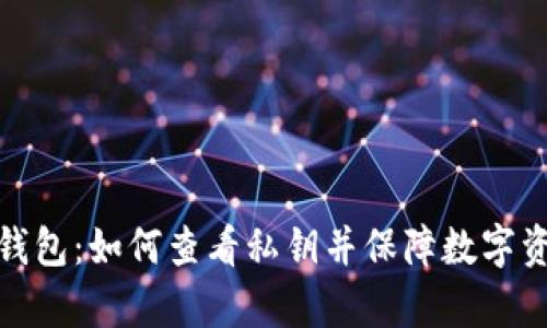 TP观察钱包：如何查看私钥并保障数字资产安全