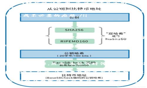   TPWallet：如何便捷安全地退出与提现操作 / 

 guanjianci TPWallet, 数字钱包, 退出指南, 提现操作 /guanjianci 

 TPWallet简介：数字资产管理的新选择 

在数字货币日益普及的今天，TPWallet应运而生，成为用户管理和交易数字资产的一种优选工具。TPWallet不仅支持多种主流数字货币，为用户提供安全便捷的资产存储服务，还具备丰富的功能，让用户在交易中得心应手。

这款数字钱包注重用户体验，其界面友好，操作简便，适合不同层次的用户。无论您是新手还是资深玩家，TPWallet都能为您提供高效、顺畅的操作体验。

 TPWallet的独特卖点 

TPWallet的独特卖点在于它的多功能性和用户安全性。首先，TPWallet支持的数字货币种类繁多，从比特币到以太坊，再到一些新兴的山寨币，几乎涵盖了当前市场上的热门资产。这意味着用户能在一个平台上轻松管理不同的资产，免去在多个钱包之间来回切换的不便。

其次，TPWallet采用了多重安全机制，包括指纹识别、双重身份验证等，确保用户的资产安全。在如今的网络环境下，安全性是每个数字钱包最重要的考量因素之一。TPWallet深知这一点，始终将用户的资金安全放在首位。

 如何安全地退出TPWallet 

在某些情况下，用户可能需要退出TPWallet，这可能是因为准备进行提现、换其他钱包或出于安全考虑。不管出于何种原因，了解如何安全退出TPWallet是至关重要的。下面，我们将详细介绍退出的步骤和注意事项。

 退出TPWallet的步骤 

退出TPWallet的操作并不复杂，但为了确保每一步都是安全和顺利的，以下是详细的步骤：

ol
    listrong打开TPWallet/strong：首先，在您的设备上启动TPWallet应用程序。如果您还未登录，请使用您的账户信息完成登录。/li
    listrong进入设置菜单/strong：在主界面中，找到设置选项，通常可以在右上角找到一个齿轮图标。点击进入设置菜单。/li
    listrong选择注销账户/strong：在设置页面中，您会看到一个“账户管理”选项，找到并选择“注销账户”或者“退出登录”。/li
    listrong确认操作/strong：系统可能会要求您确认是否真的要退出。请认真阅读提示信息，以确保不会误操作。在确认无误后，点击“确认”或者“退出”。/li
/ol

注销后，您的账户信息会被安全地保存，您随时可以通过登录恢复访问。请务必记住，关闭应用程序并不等于注销您的账户，只有进行明确的注销操作，才会保护您的账户安全。

 提现操作的注意事项 

在完成退出操作后，用户通常会希望提现。在TPWallet中，提现操作同样简单，但有几点需要特别注意：

ol
    listrong确保账户余额充足/strong：提现之前，请确认您的TPWallet账户中有足够的余额来进行提现。在进行任何提款操作之前，您应确保资金的及时可用性。/li
    listrong了解手续费/strong：每次提现可能会产生一定的手续费，不同的币种和提现方式，其手续费也会有所不同。确保在操作前了解相关费用。/li
    listrong选择合适的提现方式/strong：TPWallet提供多种提现方式，包括提取到其他钱包地址或者银行账户等。请根据您的需求选择合适的方式进行操作。/li
    listrong耐心等待处理时间/strong：提现请求提交后，可能需要一定时间处理。请耐心等待，避免重复提交请求，造成不必要的麻烦。/li
/ol

 安全性与隐私保护 

在当前网络环境下，数字钱包的安全问题时常被提及。TPWallet在设计时就高度关注用户的隐私和账户安全。从多重加密技术到自主控制私钥的特点，都充分保护了用户的数字资产不被外界侵犯。

确保您的密码强度，定期更改密码，开启双重身份验证，这些都是保护您账户的有效措施。安全地管理您的数字资产，才能让您更放心地进行交易和投资。

 总结与建议 

TPWallet是一个功能齐全、安全便捷的数字钱包，适合广泛的用户群体。通过简单的步骤，您可以轻松退出账户并进行提现操作。然而，无论何时何地，保持对账户安全的高度关注永远是必要的。

建议用户在使用TPWallet时，定期更新应用程序，关注官方公告，以获取最新的安全信息和功能变更。此外，养成良好的安全习惯，让您在数字资产的管理过程中更加从容自信。

希望您通过这篇指南，对TPWallet的退出与提现操作有了更深入的了解。伴随着数字货币的高速发展，选择一个安全、便捷的数字钱包将是您未来投资旅程的重要一环。