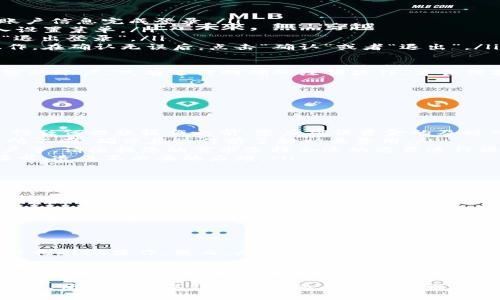   TPWallet：如何便捷安全地退出与提现操作 / 

 guanjianci TPWallet, 数字钱包, 退出指南, 提现操作 /guanjianci 

 TPWallet简介：数字资产管理的新选择 

在数字货币日益普及的今天，TPWallet应运而生，成为用户管理和交易数字资产的一种优选工具。TPWallet不仅支持多种主流数字货币，为用户提供安全便捷的资产存储服务，还具备丰富的功能，让用户在交易中得心应手。

这款数字钱包注重用户体验，其界面友好，操作简便，适合不同层次的用户。无论您是新手还是资深玩家，TPWallet都能为您提供高效、顺畅的操作体验。

 TPWallet的独特卖点 

TPWallet的独特卖点在于它的多功能性和用户安全性。首先，TPWallet支持的数字货币种类繁多，从比特币到以太坊，再到一些新兴的山寨币，几乎涵盖了当前市场上的热门资产。这意味着用户能在一个平台上轻松管理不同的资产，免去在多个钱包之间来回切换的不便。

其次，TPWallet采用了多重安全机制，包括指纹识别、双重身份验证等，确保用户的资产安全。在如今的网络环境下，安全性是每个数字钱包最重要的考量因素之一。TPWallet深知这一点，始终将用户的资金安全放在首位。

 如何安全地退出TPWallet 

在某些情况下，用户可能需要退出TPWallet，这可能是因为准备进行提现、换其他钱包或出于安全考虑。不管出于何种原因，了解如何安全退出TPWallet是至关重要的。下面，我们将详细介绍退出的步骤和注意事项。

 退出TPWallet的步骤 

退出TPWallet的操作并不复杂，但为了确保每一步都是安全和顺利的，以下是详细的步骤：

ol
    listrong打开TPWallet/strong：首先，在您的设备上启动TPWallet应用程序。如果您还未登录，请使用您的账户信息完成登录。/li
    listrong进入设置菜单/strong：在主界面中，找到设置选项，通常可以在右上角找到一个齿轮图标。点击进入设置菜单。/li
    listrong选择注销账户/strong：在设置页面中，您会看到一个“账户管理”选项，找到并选择“注销账户”或者“退出登录”。/li
    listrong确认操作/strong：系统可能会要求您确认是否真的要退出。请认真阅读提示信息，以确保不会误操作。在确认无误后，点击“确认”或者“退出”。/li
/ol

注销后，您的账户信息会被安全地保存，您随时可以通过登录恢复访问。请务必记住，关闭应用程序并不等于注销您的账户，只有进行明确的注销操作，才会保护您的账户安全。

 提现操作的注意事项 

在完成退出操作后，用户通常会希望提现。在TPWallet中，提现操作同样简单，但有几点需要特别注意：

ol
    listrong确保账户余额充足/strong：提现之前，请确认您的TPWallet账户中有足够的余额来进行提现。在进行任何提款操作之前，您应确保资金的及时可用性。/li
    listrong了解手续费/strong：每次提现可能会产生一定的手续费，不同的币种和提现方式，其手续费也会有所不同。确保在操作前了解相关费用。/li
    listrong选择合适的提现方式/strong：TPWallet提供多种提现方式，包括提取到其他钱包地址或者银行账户等。请根据您的需求选择合适的方式进行操作。/li
    listrong耐心等待处理时间/strong：提现请求提交后，可能需要一定时间处理。请耐心等待，避免重复提交请求，造成不必要的麻烦。/li
/ol

 安全性与隐私保护 

在当前网络环境下，数字钱包的安全问题时常被提及。TPWallet在设计时就高度关注用户的隐私和账户安全。从多重加密技术到自主控制私钥的特点，都充分保护了用户的数字资产不被外界侵犯。

确保您的密码强度，定期更改密码，开启双重身份验证，这些都是保护您账户的有效措施。安全地管理您的数字资产，才能让您更放心地进行交易和投资。

 总结与建议 

TPWallet是一个功能齐全、安全便捷的数字钱包，适合广泛的用户群体。通过简单的步骤，您可以轻松退出账户并进行提现操作。然而，无论何时何地，保持对账户安全的高度关注永远是必要的。

建议用户在使用TPWallet时，定期更新应用程序，关注官方公告，以获取最新的安全信息和功能变更。此外，养成良好的安全习惯，让您在数字资产的管理过程中更加从容自信。

希望您通过这篇指南，对TPWallet的退出与提现操作有了更深入的了解。伴随着数字货币的高速发展，选择一个安全、便捷的数字钱包将是您未来投资旅程的重要一环。