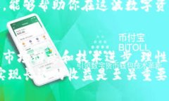 pio区块链最新大盘：揭示数字资产市场的未来趋