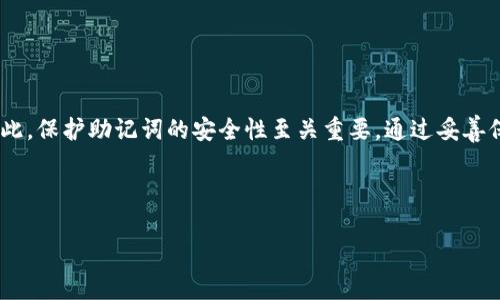 在讨论TP钱包（TP Wallet）如何找回时，助记词的确是一个非常重要的概念。接下来我们将详细描述TP钱包的恢复方式，特别是助记词的作用，以及其他可能的恢复方式。

什么是助记词？
助记词是由一组随机短语或单词组成，用于帮助用户备份和恢复其加密钱包。对于TP钱包而言，助记词是钱包私钥的加密版本。它通常由12到24个单词构成，用户在创建钱包时会被要求记录并保存这组单词。

助记词的设计初衷是为了让用户能够更方便地记住和保护他们的钱包私钥，像一把钥匙一样，它能够开启您的数字资产。

助记词如何找回钱包？
如果您的TP钱包丢失了访问权限，确实可以通过助记词找回钱包。以下是具体步骤：

ol
    li确保您拥有原始的助记词。请一定要保管好这组单词，最好是纸质记录，而不是保存于手机或电脑中。/li
    li下载并安装TP钱包应用程序（如尚未安装）。打开应用程序。/li
    li选择“恢复钱包”选项，通常在登录页面上能够看到。此时应用会询问您输入助记词。/li
    li准确输入您的助记词。请确保每个单词的拼写都正确，并且顺序不能错误。/li
    li确认无误后，您将能够恢复您的钱包，看到您的数字资产。/li
/ol

如果没有助记词怎么办？
如果您不幸地丢失了助记词，找回钱包将会非常困难。助记词是恢复钱包的唯一途径之一，钱包本身并不存储任何身份识别信息。也就是说，系统没有办法验证您是钱包的真正拥有者，因此没有助记词，几乎不可能找回钱包。

其他恢复方式
除了助记词，还有一些其他方式可以帮助用户管理和恢复他们的钱包，但这些方法并不如助记词可靠：

ul
    listrong私钥：/strong如果您在创建钱包时导出了私钥，这可能帮助您恢复钱包。但请注意，私钥同样应该妥善保管。/li
    listrong备份文件：/strong有些用户会将钱包数据备份到文件中，如果您有备份，理论上可以通过恢复备份文件找回钱包。/li
/ul

如何确保安全和备份？
为了避免未来可能的困扰，用户应采取一些措施来确保他们的钱包安全和备份：

ul
    listrong保存助记词：/strong将助记词写在纸上，保存在安全的地方，不要将其存储在电子设备上，以防丢失或被盗。/li
    listrong多重备份：/strong考虑将助记词保存到多个安全地点，如安全箱或银行安全存储柜中。/li
    listrong定期检查：/strong定期访问和测试您的备份，以确保它们可以帮助您成功恢复钱包。/li
/ul

总结
总的来说，TP钱包的恢复主要依赖于助记词。这一设计确保了用户在丢失设备或无法访问钱包时能够安全找回其资产。然而，缺乏助记词则使得找回钱包几乎是不可能的。因此，保护助记词的安全性至关重要。通过妥善保存和备份助记词，您可以大大降低未来无法访问钱包的风险。希望通过本文的介绍，能够帮助用户更好地理解TP钱包的恢复方式，并采取必要的措施保护自己的数字资产。 

TP钱包,助记词,找回钱包,私钥/guanjianci 

这是对TP钱包恢复问题的全面解析。如果需要更深入的信息或有其他问题，请随时提问！