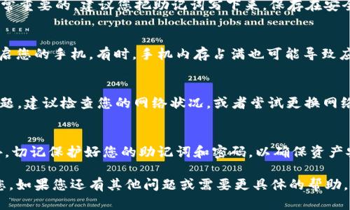 对于重新下载和进入 TPWallet（一个多链数字资产钱包）的步骤，我可以为您提供一些指导。

### TPWallet 重新下载和进入步骤

步骤一：卸载旧版本
首先，如果您之前已经安装过 TPWallet，建议您先卸载旧版本。通过手机的设置菜单找到应用管理，找到 TPWallet，并选择卸载。这一步是为了确保没有旧版本文件夹或数据影响到新版本的安装。

步骤二：下载最新版本
接下来，您可以前往 TPWallet 的官方网站或应用商店（如 App Store 或 Google Play Store）下载最新版本的 TPWallet。确保下载来源可靠，以避免下载到恶意软件。

步骤三：安装 TPWallet
下载完毕后，点击安装程序，按照提示进行安装。一般而言，安装过程不会超过几分钟，只有在确认安装权限时，您需仔细阅读并同意相关条款。

步骤四：创建或恢复钱包
安装完成后，您可以选择创建新钱包或恢复已有钱包。如果您是第一次使用，选择“创建钱包”，根据提示设置密码，并记录助记词。如果您有旧钱包，选择“恢复钱包”，输入您的助记词或私钥，确保在安全的环境下进行此操作。

步骤五：进入钱包并使用
完成钱包的创建或恢复后，您就可以进入 TPWallet 进行数字资产的管理和交易了。界面直观，您可以查看余额、交易记录，甚至进行资产交换或引入新的链，享受多链钱包带来的便利。

常见问题及解决方案
在使用 TPWallet 的过程中，一些用户可能会遇到各种问题。我们整理了一些常见问题及解决方案，帮助您更好地使用这个钱包应用。

问题一：忘记钱包密码或助记词
如果您忘记了钱包密码或助记词，您将无法访问钱包内的资产。因此，记录好助记词是非常重要的。建议您把助记词写下来，保存在安全的地方。如果遗失了，恢复现有钱包将变得困难。

问题二：无法进入 Wallet
如果您下载完 TPWallet 后无法正常进入，检查是否有正在运行的系统更新，或尝试重启您的手机。有时，手机内存占满也可能导致应用无法正常运行，可以尝试清理内存后再打开 TPWallet。

问题三：网络连接问题
TPWallet 需要网络连接才能获取最新的区块链信息。如果您在使用过程中遇见连接问题，建议检查您的网络状况，或者尝试更换网络环境。

总结
重装 TPWallet 并不复杂，按照上述步骤操作，您很快便能回到数字资产的管理中。另外，切记保护好您的助记词和密码，以确保资产安全。同时，保持对软件版本的更新，以获得更好的使用体验和安全保障。

以上便是 TPWallet 重新下载以及进入的详细步骤和可能遇到的问题，希望能帮助到您。如果您还有其他问题或需要更具体的帮助，可以随时询问。
