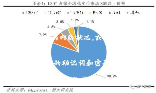 对于重新下载和进入 TPWallet（一个多链数字资产钱包）的步骤，我可以为您提供一些指导。

### TPWallet 重新下载和进入步骤

步骤一：卸载旧版本
首先，如果您之前已经安装过 TPWallet，建议您先卸载旧版本。通过手机的设置菜单找到应用管理，找到 TPWallet，并选择卸载。这一步是为了确保没有旧版本文件夹或数据影响到新版本的安装。

步骤二：下载最新版本
接下来，您可以前往 TPWallet 的官方网站或应用商店（如 App Store 或 Google Play Store）下载最新版本的 TPWallet。确保下载来源可靠，以避免下载到恶意软件。

步骤三：安装 TPWallet
下载完毕后，点击安装程序，按照提示进行安装。一般而言，安装过程不会超过几分钟，只有在确认安装权限时，您需仔细阅读并同意相关条款。

步骤四：创建或恢复钱包
安装完成后，您可以选择创建新钱包或恢复已有钱包。如果您是第一次使用，选择“创建钱包”，根据提示设置密码，并记录助记词。如果您有旧钱包，选择“恢复钱包”，输入您的助记词或私钥，确保在安全的环境下进行此操作。

步骤五：进入钱包并使用
完成钱包的创建或恢复后，您就可以进入 TPWallet 进行数字资产的管理和交易了。界面直观，您可以查看余额、交易记录，甚至进行资产交换或引入新的链，享受多链钱包带来的便利。

常见问题及解决方案
在使用 TPWallet 的过程中，一些用户可能会遇到各种问题。我们整理了一些常见问题及解决方案，帮助您更好地使用这个钱包应用。

问题一：忘记钱包密码或助记词
如果您忘记了钱包密码或助记词，您将无法访问钱包内的资产。因此，记录好助记词是非常重要的。建议您把助记词写下来，保存在安全的地方。如果遗失了，恢复现有钱包将变得困难。

问题二：无法进入 Wallet
如果您下载完 TPWallet 后无法正常进入，检查是否有正在运行的系统更新，或尝试重启您的手机。有时，手机内存占满也可能导致应用无法正常运行，可以尝试清理内存后再打开 TPWallet。

问题三：网络连接问题
TPWallet 需要网络连接才能获取最新的区块链信息。如果您在使用过程中遇见连接问题，建议检查您的网络状况，或者尝试更换网络环境。

总结
重装 TPWallet 并不复杂，按照上述步骤操作，您很快便能回到数字资产的管理中。另外，切记保护好您的助记词和密码，以确保资产安全。同时，保持对软件版本的更新，以获得更好的使用体验和安全保障。

以上便是 TPWallet 重新下载以及进入的详细步骤和可能遇到的问题，希望能帮助到您。如果您还有其他问题或需要更具体的帮助，可以随时询问。