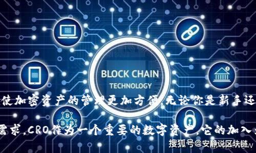 要将CRO（Crypto.com Coin）网络上的资产添加到TP Wallet，首先需要了解CRO网络与TP Wallet的兼容性。TP Wallet是一款支持多种区块链和代币的数字钱包，它允许用户安全管理他们的加密资产。

以下是将CRO网络加入TP Wallet的步骤：

### 步骤1：下载TP Wallet
首先，确保你已经在你的手机上下载并安装了TP Wallet。你可以在Google Play商店或Apple App Store中搜索