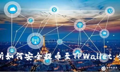 抹茶交易所如何安全提币至TPWallet：全流程详解