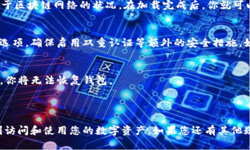 在使用TPWallet（TokenPocket钱包）时，如果你只有速记词（也称为助记词），你可以按照以下步骤进行登录。

### 使用TPWallet登录的步骤

1. 下载并安装TPWallet
首先，你需要确保在设备上安装了TPWallet应用。可以通过手机的应用商店（如Apple App Store或Google Play Store）进行搜索和下载安装。

2. 打开TPWallet
安装完成后，打开TPWallet应用。在初始界面，你会看到几个选项，包括“创建钱包”、“导入钱包”等。

3. 选择“导入钱包”
由于你已经有了速记词，你需要选择“导入钱包”选项。这一选项通常会在应用的主界面上显著显示。

4. 输入速记词
在导入钱包的页面，系统会要求你输入速记词。请确保你输入的速记词是准确的，并按照顺序进行填写。通常情况下，速记词是12个或24个单词，用户需要逐一输入。

5. 设置密码（可选）
输入完速记词后，你可能会被要求设置一个钱包密码。这个密码可以增加你的钱包安全性，建议设置一个强密码，并妥善保管。

6. 完成登录
一旦输入准确无误，TPWallet会开始加载你的钱包。这可能需要一些时间，具体取决于区块链网络的状况。在加载完成后，你就可以看到你的数字资产和交易记录了。

7. 检查资产和安全设置
登录后，首先检查你的资产余额是否正确。同时，建议你在设置中查看钱包的安全性选项，确保启用双重认证等额外的安全措施。如果你在使用过程中有任何疑问，可以参考TPWallet的帮助文档或者联系客服支持。

### 注意事项
- **安全性**：请务必保持速记词的安全，不要将其泄露给任何人。如果速记词丢失，你将无法恢复钱包。
- **备份**：最好在安全的地方备份你的速记词，以防止遗失或损坏。
- **软件更新**：定期更新TPWallet应用，以获得最新的安全性和功能。

以上就是如何通过速记词登录TPWallet的整个过程。希望这些信息能够帮助您顺利访问和使用您的数字资产。如果您还有其他疑问，欢迎随时提问。