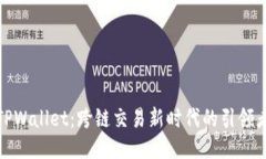 TPWallet：跨链交易新时代的引领者