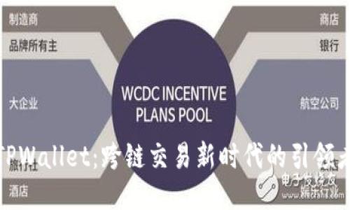 TPWallet：跨链交易新时代的引领者