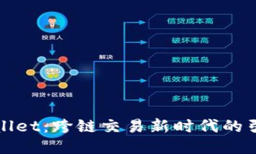 TPWallet：跨链交易新时代的引领者