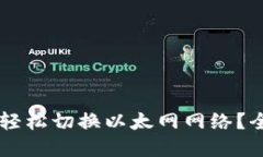 如何在TPWallet中轻松切换以太网网络？全方位指南