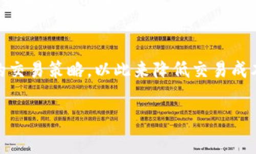    TPWallet闪兑手续费详解：如何节省交易成本？ / 

 guanjianci  TPWallet, 闪兑, 手续费, 交易成本 /guanjianci 

引言
在数字货币日益普及的今天，越来越多的用户开始关注如何在交易中降低成本。TPWallet作为一个备受欢迎的数字资产管理工具，其闪兑功能因其便捷性和高效性受到广大用户的青睐。然而，许多人在使用这一功能时，常会对其手续费产生疑问。本文将详细解析TPWallet闪兑的手续费情况，并提供节省交易成本的方法。

TPWallet简介
首先，了解TPWallet的背景和功能至关重要。TPWallet是一款集安全、便捷、功能丰富于一身的数字钱包。用户可以在这里进行资产的存储、管理、交易等多种操作。特别是其闪兑功能，可以实现不同数字资产之间的快速兑换，大大提高了交易效率。

闪兑功能的特点
TPWallet的闪兑功能有几个显著的特点。首先，操作简单，用户只需几个步骤即可完成兑换，无需繁琐的设置。其次，闪兑系统是基于市场费用的即时转换，这意味着用户总能得到接近市场价格的兑换率。最后，闪兑功能支持多种主流币种之间的相互转换，为投资者提供了更多的灵活性。

手续费细节
关于手续费，TPWallet的闪兑费用通常是根据当前市场行情而定。一般来说，手续费包括两部分：网络手续费和服务手续费。网络手续费是交易所需的基础费用，而服务手续费则是平台对闪兑服务收取的费用。

为了精确说明，当前TPWallet的闪兑手续费大约在0.1%至0.5%之间。这一比例在不同币种之间可能有所浮动。例如，兑换较为冷门或者交易量小的币种时，手续费可能会更高，反之，如果是主流币种的兑换，手续费则相对较低。同时，TPWallet在某些特殊活动期间，例如节假日或平台周年庆，可能会提供手续费减免或优惠，用户可以利用这些机会来节省资金。

如何降低闪兑手续费？
了解了TPWallet的手续费结构后，我们不妨探讨如何在实际操作中减少手续费支出。以下是几种有效的策略：

h41. 选择适合的兑换时机/h4
市场行情波动较大时，选择在手续费相对较低的时段进行兑换可以有效节省费用。例如，在交易量较少的时候，手续费可能会下降。

h42. 利用活动优惠/h4
时常关注TPWallet官方渠道发布的活动信息，参与平台举办的优惠活动。特别是在节假日或大型会议期间，平台通常会推出各种形式的推广活动，用户可以借此机会降低手续费。

h43. 交易策略/h4
如果你的交易频率较高，可以考虑将小额的多次闪兑合并为大额一次性兑换。这不仅可以在手续费上有所节省，还能有效减少交易频率带来的不必要开支。

h44. 加入VIP会员/h4
TPWallet有时候会推出会员制度。成为VIP会员的用户往往能够享受更低的手续费。如果你是常用用户，可以考虑升级账户。

用户案例分析
为了更具体地说明如何利用TPWallet闪兑，下面我们来看一个真实的用户案例。用户小张是一位数字货币的投资者，近期他发现市面上某种代币的价格开始上涨，但他需要将手中的稳定币兑换成该代币。

在进行兑换前，小张详细了解了TPWallet的闪兑手续费。他选择了在凌晨券商开盘前进行兑换，此时市场交易相对较少，因此手续费维持在0.1%。借此他兑换了1000 USDT，最终成功获得了对应数量的代币。与其他时候比较，小张通过合理选择时机，成功节省了20%的手续费。

TPWallet闪兑未来的展望
随着区块链技术的发展及其在金融领域的广泛应用，闪兑功能的重要性也日益凸显。TPWallet作为行业内的佼佼者，将不断闪兑业务，提升用户体验。在未来，可能会有更多的币种支持闪兑，同时手续费制度也会随着市场需求而不断调整。

在此背景下，用户不仅要关注自身交易的成本，更要密切关注市场信息，灵活运用不同的策略来进行资产管理。这不仅能降低交易费用，更能为用户的整体投资组合带来更高的收益。

总结
TPWallet的闪兑功能通过方便的用户体验和合理的手续费结构，给广大数字货币爱好者提供了极大的便利。通过了解手续费的构成，用户能在实际操作中制定更的交易策略，以此来降低交易成本。总之，利用好TPWallet的闪兑功能，不仅可以让你的数字资产变得更加灵活，更能提升整体投资的效率和回报。

希望本文对您在使用TPWallet闪兑功能时，能够有所帮助。通过合理的费用管理，您将能在数字货币的波动中，找到属于自己的投资机会和策略。
