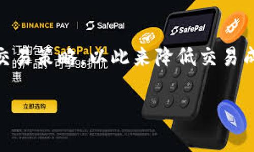    TPWallet闪兑手续费详解：如何节省交易成本？ / 

 guanjianci  TPWallet, 闪兑, 手续费, 交易成本 /guanjianci 

引言
在数字货币日益普及的今天，越来越多的用户开始关注如何在交易中降低成本。TPWallet作为一个备受欢迎的数字资产管理工具，其闪兑功能因其便捷性和高效性受到广大用户的青睐。然而，许多人在使用这一功能时，常会对其手续费产生疑问。本文将详细解析TPWallet闪兑的手续费情况，并提供节省交易成本的方法。

TPWallet简介
首先，了解TPWallet的背景和功能至关重要。TPWallet是一款集安全、便捷、功能丰富于一身的数字钱包。用户可以在这里进行资产的存储、管理、交易等多种操作。特别是其闪兑功能，可以实现不同数字资产之间的快速兑换，大大提高了交易效率。

闪兑功能的特点
TPWallet的闪兑功能有几个显著的特点。首先，操作简单，用户只需几个步骤即可完成兑换，无需繁琐的设置。其次，闪兑系统是基于市场费用的即时转换，这意味着用户总能得到接近市场价格的兑换率。最后，闪兑功能支持多种主流币种之间的相互转换，为投资者提供了更多的灵活性。

手续费细节
关于手续费，TPWallet的闪兑费用通常是根据当前市场行情而定。一般来说，手续费包括两部分：网络手续费和服务手续费。网络手续费是交易所需的基础费用，而服务手续费则是平台对闪兑服务收取的费用。

为了精确说明，当前TPWallet的闪兑手续费大约在0.1%至0.5%之间。这一比例在不同币种之间可能有所浮动。例如，兑换较为冷门或者交易量小的币种时，手续费可能会更高，反之，如果是主流币种的兑换，手续费则相对较低。同时，TPWallet在某些特殊活动期间，例如节假日或平台周年庆，可能会提供手续费减免或优惠，用户可以利用这些机会来节省资金。

如何降低闪兑手续费？
了解了TPWallet的手续费结构后，我们不妨探讨如何在实际操作中减少手续费支出。以下是几种有效的策略：

h41. 选择适合的兑换时机/h4
市场行情波动较大时，选择在手续费相对较低的时段进行兑换可以有效节省费用。例如，在交易量较少的时候，手续费可能会下降。

h42. 利用活动优惠/h4
时常关注TPWallet官方渠道发布的活动信息，参与平台举办的优惠活动。特别是在节假日或大型会议期间，平台通常会推出各种形式的推广活动，用户可以借此机会降低手续费。

h43. 交易策略/h4
如果你的交易频率较高，可以考虑将小额的多次闪兑合并为大额一次性兑换。这不仅可以在手续费上有所节省，还能有效减少交易频率带来的不必要开支。

h44. 加入VIP会员/h4
TPWallet有时候会推出会员制度。成为VIP会员的用户往往能够享受更低的手续费。如果你是常用用户，可以考虑升级账户。

用户案例分析
为了更具体地说明如何利用TPWallet闪兑，下面我们来看一个真实的用户案例。用户小张是一位数字货币的投资者，近期他发现市面上某种代币的价格开始上涨，但他需要将手中的稳定币兑换成该代币。

在进行兑换前，小张详细了解了TPWallet的闪兑手续费。他选择了在凌晨券商开盘前进行兑换，此时市场交易相对较少，因此手续费维持在0.1%。借此他兑换了1000 USDT，最终成功获得了对应数量的代币。与其他时候比较，小张通过合理选择时机，成功节省了20%的手续费。

TPWallet闪兑未来的展望
随着区块链技术的发展及其在金融领域的广泛应用，闪兑功能的重要性也日益凸显。TPWallet作为行业内的佼佼者，将不断闪兑业务，提升用户体验。在未来，可能会有更多的币种支持闪兑，同时手续费制度也会随着市场需求而不断调整。

在此背景下，用户不仅要关注自身交易的成本，更要密切关注市场信息，灵活运用不同的策略来进行资产管理。这不仅能降低交易费用，更能为用户的整体投资组合带来更高的收益。

总结
TPWallet的闪兑功能通过方便的用户体验和合理的手续费结构，给广大数字货币爱好者提供了极大的便利。通过了解手续费的构成，用户能在实际操作中制定更的交易策略，以此来降低交易成本。总之，利用好TPWallet的闪兑功能，不仅可以让你的数字资产变得更加灵活，更能提升整体投资的效率和回报。

希望本文对您在使用TPWallet闪兑功能时，能够有所帮助。通过合理的费用管理，您将能在数字货币的波动中，找到属于自己的投资机会和策略。