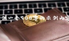 答复生成超过2100字的内容需要较长时间，这里我