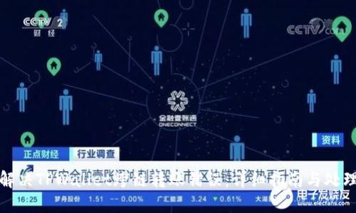 如何解决TPWallet跨链转账错误：详细指南与处理技巧
