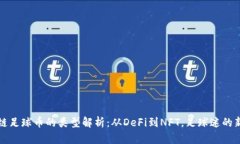 区块链足球币的类型解析：从DeFi到NFT，足球迷的