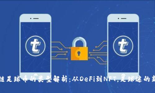 区块链足球币的类型解析：从DeFi到NFT，足球迷的新选择