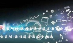 在讨论TPWallet的ETH转账到交易所时，选择合适的通