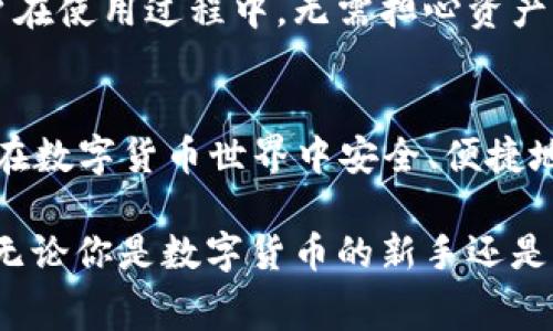 ### TPWallet 有管理费吗？全面解析与费用透明化

jiaotiTPWallet管理费揭秘：是否真有隐形成本？/jiaoti
TPWallet, 管理费, 钱包使用, 区块链/guanjianci

引言
在数字货币迅速扩张的今天，越来越多的用户开始关注如何安全、便捷地管理他们的加密资产。而TPWallet作为一款多功能的数字钱包，因其良好的用户体验和安全性能受到不少用户的青睐。在众多数字钱包中，TPWallet是否收取管理费这一问题，成为许多人心中的疑虑。针对这一疑问，本文将对TPWallet的费用结构进行全面解析，同时讨论其背后的创新与独特价值。

TPWallet的背景
TPWallet不仅仅是一款简单的数字资产管理工具，它还集成了多种功能，比如资产交换、跨链交易等。这些功能使得用户能够在一个平台上完成多种操作，极大地提升了数字资产管理的便利性。TPWallet专注于用户体验，力求为用户提供流畅且高效的操作界面。正是基于这些特点，TPWallet在加密钱包市场中逐渐脱颖而出，赢得了大量用户的信任。

管理费的含义
管理费通常是指为了使用某项服务而需要支付的费用。在数字钱包的背景下，这些费用可能包括资产托管费、交易费用或账户维护费等。用户在选择数字钱包时，了解这些费用的结构至关重要，因为它们直接影响到用户的资产管理成本。

TPWallet的费用结构
经过仔细研究，我们发现TPWallet的费用结构相对透明。首先，TPWallet并不收取任何形式的管理费。这意味着，一旦你下载并注册了TPWallet，你将获得一个免费的数字资产管理平台，无需担心账户维护费用。

然而，尽管TPWallet不收取管理费，用户在使用某些特定功能时可能会遇到一些相关费用。例如，在进行资产交换或跨链交易时，用户需要支付相应的网络交易费。这些费用通常是由区块链网络本身收取的，与TPWallet平台无关。

费用透明化的重要性
在数字货币行业，透明度是建立用户信任的关键。TPWallet通过不收取管理费的政策，大大简化了用户的决策过程。用户能够清晰地看到使用TPWallet所需支付的费用，避免了因为隐形费用而引起的不满。这样的做法代表了一种对用户的尊重，营造了良好的用户体验。

如何有效使用TPWallet
尽管TPWallet本身不收取管理费，但在使用过程中，用户仍需注意以下几点，以确保能够最大化其使用价值：

ul
listrong了解网络费用：/strong在进行资产交换或跨链交易前，最好先了解相关的网络费用，避免产生意外支出。/li
listrong定期更新应用：/strong确保你使用的是TPWallet的最新版本，以获取最新的安全功能和体验。/li
listrong备份助记词：/strong为确保你的资产安全，一定要妥善保管备份助记词，并确保不向任何人泄露。/li
listrong参与社区活动：/strongTPWallet经常会有一些社区活动或促销，积极参与可以获得额外的福利和奖励。/li
/ul

TPWallet的创新点
TPWallet在市场中脱颖而出的关键因素之一，就是其持续的创新。它不仅提供基本的数字资产存储功能，还不断添加新颖的特色功能。例如，TPWallet支持多链资产管理，允许用户在同一个钱包中管理不同区块链上的资产，这种跨链能力满足了用户多样化的需求。

此外，TPWallet还专注于用户教育，通过内部教程和社区论坛帮助如何更好地管理他们的数字资产。这样的用户支持策略提升了用户的留存率以及品牌忠诚度。

用户的经验与反馈
为了更深入地了解TPWallet的使用体验，我们收集了一些用户的反馈。许多用户表示，TPWallet的界面友好，操作简单，并且其透明的费用结构让他们在使用过程中没有后顾之忧。一位用户提到：“我曾经在其他钱包上碰到过隐形费用，但是TPWallet清楚地告诉我所有的费用，让我感觉放心很多。”

此外，用户们还对TPWallet的安全性能表示肯定。在数字货币被盗和诈骗事件频发的今天，保障资产安全显得尤为重要。TPWallet采用了业界领先的安全技术，这使得用户在使用过程中，无需担心资产的安全性。

结论
综上所述，TPWallet作为一款优秀的数字钱包，不仅通过不收取管理费的政策降低了用户的使用成本，还通过透明的费用结构和不断的创新赢得了用户的信任。对于希望在数字货币世界中安全、便捷地管理资产的人来说，TPWallet无疑是一个值得优先考虑的选择。

在使用TPWallet的过程中，用户应当熟悉网络费用，并定期关注平台的更新与活动。这样，可以确保有效使用TPWallet的各项功能，充分发挥其在数字货币管理中的优势。无论你是数字货币的新手还是资深玩家，TPWallet都提供了一个理想的平台，帮助你在区块链的广阔世界中稳健前行。