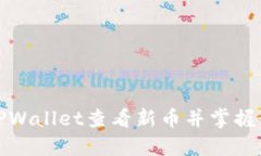 如何在TPWallet查看新币并掌握最新趋势