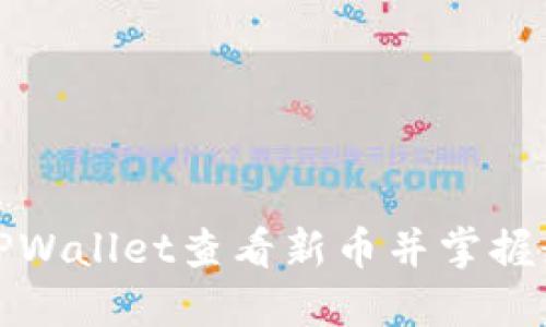 如何在TPWallet查看新币并掌握最新趋势