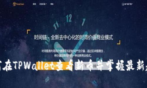 如何在TPWallet查看新币并掌握最新趋势