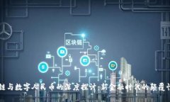 区块链与数字人民币的深度探讨：新金融时代的