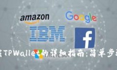 华为手机下载TPWallet的详细指南：简单步骤和注意