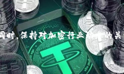 ntroduction
当我们谈论加密货币钱包时，很少有比TPWallet（薄饼钱包）更具吸引力和创新性的选择。许多用户青睐这一平台，但有时却会遇到无法顺利进入或操作的问题。那么，为什么TPWallet薄饼进不去了？今天，我们将深入探讨这一问题的根源，提供解决方案，并让你更有效地使用这一卓越的加密钱包。

TPWallet的背景
TPWallet是一个多功能的去中心化数字资产钱包，支持多种主流的加密货币。它不仅具有非常友好的用户界面，还为用户提供了高度安全性和便利性。TPWallet的目标是为用户提供一个简洁易用的管理工具，帮助他们在复杂的加密货币世界中游刃有余。用户在使用这款钱包时，希望能够轻松进行交易、存储和管理自己的数字资产。然而，有时我们会遇到无法登录或进入钱包的情况，了解背后的原因对于保持良好的使用体验至关重要。

导致无法进入的原因
无论是新手用户还是经验丰富的投资者，在使用任何数字钱包时，可能都会遭遇技术问题。在探讨具体的解决方案之前，首先我们需要了解导致TPWallet无法进入的潜在原因。
ul
listrong网络连接问题/strong：互联网连接的稳定性是你能否顺利访问TPWallet的关键。如果网络速度缓慢，或者连接不稳定，你可能会在登录时遭遇麻烦。/li
listrong软件更新问题/strong：TPWallet会定期发布更新，以修复漏洞、增加新功能或提升性能。如果你还在使用旧版本，可能无法顺利登录。更新至最新版本常常可以解决问题。/li
listrong服务器维护/strong：有时，TPWallet的服务器会进行维护。在这一阶段，服务可能暂时不可用。你可以查看官方网站或社群，了解是否有维护通知。/li
listrong账号安全问题/strong：如果TPWallet检测到异常登录尝试，可能会暂时锁定账号以保护用户资产。这种保护措施虽然影响了用户体验，但却确保了账户安全。/li
listrong输入错误/strong：错别字和拼写错误在输入密码或钱包地址时是常见的问题。确保你输入的信息无误，检查大小写和特殊字符。/li
listrong系统兼容性问题/strong：如果你使用的设备或浏览器不兼容TPWallet，这可能导致无法访问。更新浏览器或尝试不同的设备可能会有所帮助。/li
/ul

解决方案
在识别了可能的原因后，我们需要采取一些措施来解决问题。
ul
listrong检查网络连接/strong：确保你的设备连接到高质量的互联网。可以尝试重启路由器或者切换到其他网络。/li
listrong更新软件/strong：访问应用商店，确保你下载的TPWallet版本是最新的。及时更新可以提升性能和稳定性。/li
listrong关注官方通知/strong：定期检查TPWallet的官方网站和社交媒体，看是否有关于服务维护的公告。这样你就能及时了解钱包是否因维护而无法使用。/li
listrong确认账号安全/strong：如果你收到任何关于账户安全的警告，按照指引进行相应的安全检查，确保账户无异常登录。/li
listrong仔细输入信息/strong：当你进行登录时，务必确保输入的账号和密码信息准确无误。如果不确定，建议使用“忘记密码”功能来重设密码。/li
listrong尝试其他浏览器或设备/strong：如果在特定的浏览器上无法登录，请换用其他浏览器，或者登陆另一台计算机或移动设备测试访问。/li
/ul

防止未来问题的措施
为确保未来能够无障碍地使用TPWallet，采取一些预防措施是非常必要的。
ul
listrong定期更新/strong：确保你的TPWallet始终为最新版本，以享受到最佳的用户体验和安全性。/li
listrong设置备份/strong：使用TPWallet时，一定要定期备份你的助记词及私钥，以防万一。在某些情况下，如果应用出现故障，能够通过这些备份信息找回你的资产。/li
listrong关注社区动态/strong：加入TPWallet的官方社区，社交媒体关注列表，实时获取最新的信息和提示，及时响应可能发生的服务中断。/li
listrong合理管理密码/strong：使用密码管理工具来记住你的复杂密码，避免因为密码输入错误而影响使用体验。/li
listrong定期检查账户活动/strong：定时回顾你的TPWallet账户活动，确认一切正常，以便及时发现并处理异常问题。/li
/ul

总结
虽然在使用TPWallet时会面临登录问题，但了解其潜在原因和解决方案可以帮助我们迅速恢复使用。有些时候，技术问题是不可避免的，但采取适当的措施与预防方法，可以最大限度地减少这样的困扰。同时，保持对加密行业动态的关注，了解最新趋势与信息，将有助于提升你的投资体验与用户满意度。希望本文能为广大TPWallet用户提供帮助，共同探索更加便捷的数字资产管理之路。

为什么TPWallet薄饼进不去了？深度分析及解决方案