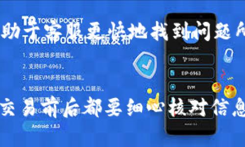 如果你在将strongPIG币/strong转到strongTP Wallet/strong后发现无法查找到你的资金，首先不必过于焦虑。这里有几个可能的原因，以及相应的解决方案，可以帮助你检查和定位问题。

确认交易是否已完成
在处理任何加密货币交易时，首先需要确认交易是否已经完成。你可以通过相应的区块链浏览器来检查交易状态。只需将你的交易哈希（TXID）复制粘贴到区块链浏览器中，例如Ethereum区块链浏览器Ethscan，了解当前的交易状态。如果交易状态显示为“已确认”，那么接下来我们就需要确认TP Wallet是否已正确接收。

检查TP Wallet的地址
确保你的PIG币被发送到了正确的TP Wallet地址。错误的地址会导致资金丢失，无法找回。因此，在进行转账时，请务必仔细核对地址。通过在TP Wallet中查看你的接收地址，确保它与发送时的地址完全相同。

区块链网络问题
有时候，区块链网络会出现拥堵，导致交易确认时间延迟。如果你的交易是在一个高峰时段进行的，它可能会需花更长的时间来被确认。此时可以耐心等待一段时间，通常情况下，转账会在几个小时内确认。

TP Wallet的更新和维护
TP Wallet有时会进行更新和维护，这些操作可能会影响到用户查看余额的功能。如果你发现无法查看到余额，可以尝试重新启动TP Wallet应用程序，或者检查是否有可用更新。如果确实有更新，请及时更新应用程序。

联系客服
最终，如果上述方法都无法解决问题，可以考虑联系TP Wallet的客服。提供详细信息，如交易哈希，发送和接收地址，以及所用的日期和时间，这将有助于客服更快地找到问题所在并给予你回复。

总结
总之，对于PIG币转入TP Wallet无法查到的情况，有多种原因可能导致，了解这些原因并按照相应的措施进行检查，可以帮助你快速找回资金。记得交易前后都要细心核对信息，以免造成不必要的损失。在处理加密货币时，保持冷静和耐心是非常重要的。