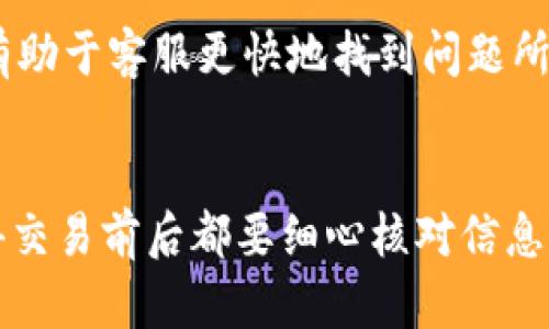 如果你在将strongPIG币/strong转到strongTP Wallet/strong后发现无法查找到你的资金，首先不必过于焦虑。这里有几个可能的原因，以及相应的解决方案，可以帮助你检查和定位问题。

确认交易是否已完成
在处理任何加密货币交易时，首先需要确认交易是否已经完成。你可以通过相应的区块链浏览器来检查交易状态。只需将你的交易哈希（TXID）复制粘贴到区块链浏览器中，例如Ethereum区块链浏览器Ethscan，了解当前的交易状态。如果交易状态显示为“已确认”，那么接下来我们就需要确认TP Wallet是否已正确接收。

检查TP Wallet的地址
确保你的PIG币被发送到了正确的TP Wallet地址。错误的地址会导致资金丢失，无法找回。因此，在进行转账时，请务必仔细核对地址。通过在TP Wallet中查看你的接收地址，确保它与发送时的地址完全相同。

区块链网络问题
有时候，区块链网络会出现拥堵，导致交易确认时间延迟。如果你的交易是在一个高峰时段进行的，它可能会需花更长的时间来被确认。此时可以耐心等待一段时间，通常情况下，转账会在几个小时内确认。

TP Wallet的更新和维护
TP Wallet有时会进行更新和维护，这些操作可能会影响到用户查看余额的功能。如果你发现无法查看到余额，可以尝试重新启动TP Wallet应用程序，或者检查是否有可用更新。如果确实有更新，请及时更新应用程序。

联系客服
最终，如果上述方法都无法解决问题，可以考虑联系TP Wallet的客服。提供详细信息，如交易哈希，发送和接收地址，以及所用的日期和时间，这将有助于客服更快地找到问题所在并给予你回复。

总结
总之，对于PIG币转入TP Wallet无法查到的情况，有多种原因可能导致，了解这些原因并按照相应的措施进行检查，可以帮助你快速找回资金。记得交易前后都要细心核对信息，以免造成不必要的损失。在处理加密货币时，保持冷静和耐心是非常重要的。