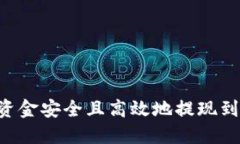 如何将TPWallet资金安全且高效地提现到交易所？完