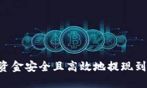 如何将TPWallet资金安全且高效地提现到交易所？完整指南