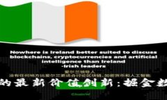 河北区块链的最新价值创新：掘金数字经济时代