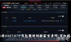 如何轻松将USDT从TP钱包转移到抹茶交易所：详细