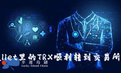 如何将TPWallet里的TRX顺利转到交易所？一站式指南