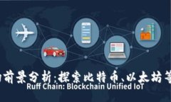 2023年区块链币市场前景分析：探索比特币、以太