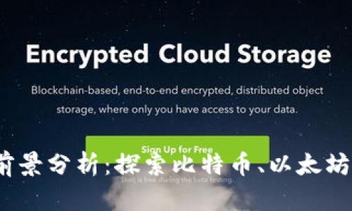 2023年区块链币市场前景分析：探索比特币、以太坊等主要币种的独特优势