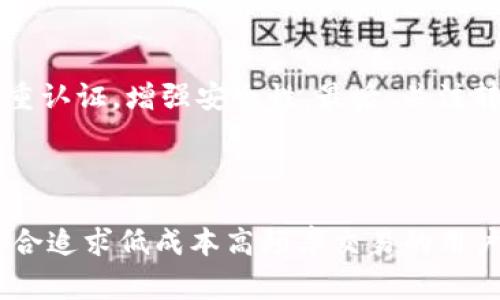 在决定将HT（火币通证）转移到TPWallet时，选择合适的链是非常重要的。当前，HT主要在以太坊（Ethereum）和火币生态链（Huobi Eco Chain, Heco）上流通。以下是关于如何选择链的一些建议：

选择链的因素

在选择合适的链时，有几个因素需要考虑，包括交易费用、转账速度和个人需求。以太坊链通常提供更高的安全性，但其交易费用可能相对较高。相比之下，火币生态链（Heco）可以提供更低的手续费和更快的确认时间。选择适合自己的链，可以有效地提升转账体验。

转移到以太坊链

以太坊是一个成熟的区块链平台，支持智能合约和去中心化应用（DApps）。如果你希望将HT转移到一条支持这些特性的链，以太坊无疑是一个优选。尽管交易费用可能更高，但它在市场上的流动性和接受度也是无可比拟的。在以太坊链上，你可以方便地使用各种去中心化交易平台（DEX），实现更灵活的交易策略。

转移到火币生态链

火币生态链（Heco）是相对较新的区块链平台，旨在为DeFi项目提供支持。它的交易费用低至几美分，交易速度快，使得用户在进行频繁的小额交易时体验更佳。如果你是一个喜欢进行频繁交易的用户，Heco将是一个不错的选择。此外，火币生态链还拥有良好的恩赐生态和多样化的应用程序，支持用户在其上进行各种操作。

如何进行转账

无论你选择哪个链，转账的过程相对简单。首先，你需要在TPWallet创建一个钱包。确保你的钱包地址与选择的链相匹配，以避免资产丢失。接下来，你可以在火币交易所或者其他支持HT的交易所，选择提现到你的TPWallet地址。点击转账，确认手续费和数量，完成后即可。

安全性与注意事项

在转账过程中，安全性永远是首要之务。确认地址的正确性是至关重要的，因为任何错误都可能导致资产丢失。此外，建议为你的TPWallet设置多重认证，增强安全性。最后，关注转账的区块确认状态，确保交易顺利完成。

总结

无论你选择将HT转移到以太坊链还是火币生态链，都应根据自身的需求做出决定。以太坊适合追求安全性和流动性的用户，而火币生态链则更适合追求低成本高频率交易的用户。希望此文能为你的转账决策提供帮助。