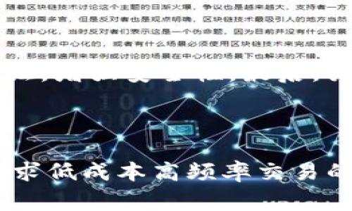 在决定将HT（火币通证）转移到TPWallet时，选择合适的链是非常重要的。当前，HT主要在以太坊（Ethereum）和火币生态链（Huobi Eco Chain, Heco）上流通。以下是关于如何选择链的一些建议：

选择链的因素

在选择合适的链时，有几个因素需要考虑，包括交易费用、转账速度和个人需求。以太坊链通常提供更高的安全性，但其交易费用可能相对较高。相比之下，火币生态链（Heco）可以提供更低的手续费和更快的确认时间。选择适合自己的链，可以有效地提升转账体验。

转移到以太坊链

以太坊是一个成熟的区块链平台，支持智能合约和去中心化应用（DApps）。如果你希望将HT转移到一条支持这些特性的链，以太坊无疑是一个优选。尽管交易费用可能更高，但它在市场上的流动性和接受度也是无可比拟的。在以太坊链上，你可以方便地使用各种去中心化交易平台（DEX），实现更灵活的交易策略。

转移到火币生态链

火币生态链（Heco）是相对较新的区块链平台，旨在为DeFi项目提供支持。它的交易费用低至几美分，交易速度快，使得用户在进行频繁的小额交易时体验更佳。如果你是一个喜欢进行频繁交易的用户，Heco将是一个不错的选择。此外，火币生态链还拥有良好的恩赐生态和多样化的应用程序，支持用户在其上进行各种操作。

如何进行转账

无论你选择哪个链，转账的过程相对简单。首先，你需要在TPWallet创建一个钱包。确保你的钱包地址与选择的链相匹配，以避免资产丢失。接下来，你可以在火币交易所或者其他支持HT的交易所，选择提现到你的TPWallet地址。点击转账，确认手续费和数量，完成后即可。

安全性与注意事项

在转账过程中，安全性永远是首要之务。确认地址的正确性是至关重要的，因为任何错误都可能导致资产丢失。此外，建议为你的TPWallet设置多重认证，增强安全性。最后，关注转账的区块确认状态，确保交易顺利完成。

总结

无论你选择将HT转移到以太坊链还是火币生态链，都应根据自身的需求做出决定。以太坊适合追求安全性和流动性的用户，而火币生态链则更适合追求低成本高频率交易的用户。希望此文能为你的转账决策提供帮助。