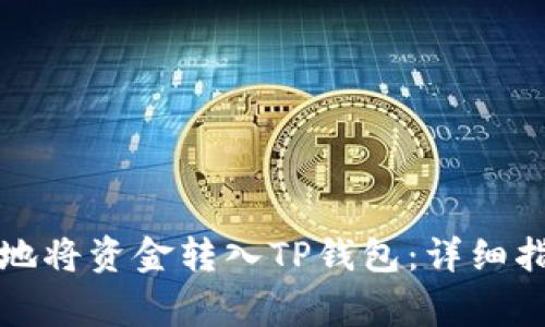 如何快速安全地将资金转入TP钱包：详细指南与注意事项