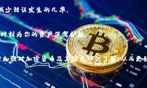   tpwallet提币提错链的解决指南：教你如何及时修复资产错误 / 

 guanjianci tpwallet, 提币, 提错链, 加密货币 /guanjianci 

什么是tpwallet？
tpwallet是一款受到广泛欢迎的加密货币钱包，支持多种数字资产的存储和管理。它提供了简单易用的界面，用户可以方便地进行提币、转账等操作。然而，很多用户在操作过程中可能会遇到提币提错链的情况，这无疑是一个令人头痛的问题。

提币提错链的常见原因
提币提错链一般是指用户在进行数字货币转账时，不小心选择了错误的区块链网络。例如，将以太坊（ETH）选择成波场（TRC20），或者将比特币（BTC）转到一个不支持比特币的地址。出现这种情况的原因一般有以下几种：
ul
    listrong操作失误：/strong用户在进行提币时，不小心选择了错误的链，这在操作频繁时是常见的问题。/li
    listrong缺乏了解：/strong有些新手用户对不同链的特点和功能不够了解，导致错误操作。/li
    listrong界面混淆：/strong某些钱包在链的选择上界面设计不够友好，容易让用户产生误解。/li
/ul

提币提错链会造成怎样的后果？
一旦发生提币提错链，用户的资金可能会暂时“消失”。其实，这并不意味着你的资产就彻底丢失，而是因为链的不同，无法在目标链上找到你的资金。这样的情况可能会导致用户焦虑，因为他们不知如何去找回资金，尤其是在信息不透明的情况下，令人不安。

如何处理tpwallet提币提错链问题
面对提币提错链的困境，最重要的是冷静处理。下面是一些有效的解决方案，帮助你找回误提的资产：

h41. 联系tpwallet客服/h4
这是第一步，很多钱包都有专业的客服团队，可以给予用户针对问题的指导。通过客服，你可以获取最新的信息和专业的意见，帮助你解决问题。无论是通过邮箱、社交媒体，还是官方网站联系客服，都是合适的办法。

h42. 查阅社区和论坛/h4
在社区和论坛中，用户可以找到与自己相同经历的群体。从这些经历中，你能够获得一些切实的解决方案和建议。社区成员通常会分享他们的遭遇和成功复苏资产的经验，这些都是宝贵的资料。

h43. 检查交易状态/h4
无论是使用区块链浏览器，还是直接在钱包中查看，你都可以查询该笔交易的状态。查看交易是否已经确认，或是仍在待处理状态。详细的信息能够帮助你判断下一步该如何行动。如果交易仅仅是未确认状态，通常会在一段时间后完成。

h44. 寻求专业帮助/h4
如果你对此问题感到非常困扰，可以寻求专业的技术支持。专业机构和交易所有时也会提供恢复资产的服务，不过这通常会涉及一定的费用。在选择求助对象时，请务必确保其合法性和信誉度。

避免未来再次发生的建议
在解决问题之后，最重要的就是避免类似的情况在未来再次发生。这里有一些有用的建议：

h41. 加强对各链的了解/h4
花时间去了解不同加密货币的特性及其支持的链。了解每个链的跨链特性能够让你做出更加明智的决定。定期关注相关信息和新闻，不仅可以帮助你提升交易安全性，也能让你在操作时更加得心应手。

h42. 认真核对转账信息/h4
每次进行提币前，务必仔细核对收款地址及选择的区块链。可以基于“看两遍”的原则，确保所有信息都无误后再进行操作。将关键信息记录下来，减小因失误导致的潜在损失。

h43. 使用交易模拟器/h4
有一些钱包或平台提供交易模拟功能，可以模拟转账过程，让用户在进行真实转账之前先了解流程。特别适合新手用户使用，既可以熟悉操作，也能减少错误发生的几率。

h44. 设置多重验证机制/h4
在钱包中开启多重验证功能，例如，使用手机验证码、电子邮件确认等措施，能够有效降低错误操作的风险。虽然会增加一些操作步骤，但却能在关键时刻为你的资产保驾护航。

总结
tpwallet提币提错链问题并不罕见，然而只要掌握了正确的处理方式，用户依然能够找回自己的资产。重要的是在交易过程中保持冷静和细心，同时加强对加密货币及其链的知识了解，从而更好地管理个人资金。希望此文能帮助到正在经历类似情况的用户，学习到有用的处理经验。在区块链行业中，安全与知识始终是两条重要的护航之路。

最终，记得这些技巧和经验不仅适用于tpwallet，其他加密货币钱包在提币时也可参考。如同任何金融活动，保持警惕、学习和导航是成功的关键。