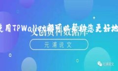 在回答您的问题之前，让我们先了解一下TPWalle