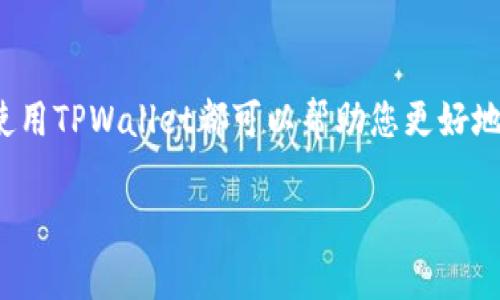 在回答您的问题之前，让我们先了解一下TPWallet与火币网（Huobi）之间的一些基本概念。这将帮助我们更全面地审视TPWallet能否接受火币网的USDT。

什么是TPWallet？
TPWallet是一个多链钱包，旨在为用户提供安全、简便的数字货币管理解决方案。它支持多种类型的加密资产，包括ERC20、BEP20等代币，同时具有友好的用户界面和强大的功能。用户可以方便地存储、管理和交易各种数字资产。

火币网及其USDT
火币网是全球知名的数字货币交易所之一，为用户提供多种加密货币的交易服务。在火币网中，USDT（泰达币）是一种广泛使用的稳定币，提供了相对稳定的价值，常用于交易和投资。因为USDT与美元的价格挂钩，它在加密市场中备受青睐，特别是作为交易对和价值存储。

TPWallet能否接受火币网的USDT？
回到您的问题，TPWallet确实可以接收火币网的USDT。这是因为TPWallet支持多种标准的稳定币和代币，用户可以通过火币网将USDT提取到TPWallet中进行存储和管理。具体的操作步骤一般包括：用户在火币网选择USDT进行提取，填写TPWallet的地址，并确认提取，这样USDT就会发送到您的TPWallet中。

如何在火币网提取USDT至TPWallet？
下面是详细的步骤指导，帮助您将火币网的USDT成功转入TPWallet。

ol
listrong打开火币网账户：/strong首先，确保您的火币网账户已经注册并完成身份验证，只有这样才能进行数字资产的交易和提取。/li
listrong选择USDT：/strong在火币网的交易界面，找到USDT。在资产管理页面中，选择“提取”选项。/li
listrong输入TPWallet地址：/strong在提现页面，您需要提取USDT的地址。确保您已经在TPWallet中生成并复制了USDT的钱包地址，这是非常重要的一步，因为地址输入错误可能导致资产丢失。/li
listrong确认提取金额：/strong输入您希望提取的USDT数量，并确认所有信息无误。/li
listrong提交提取请求：/strong根据火币网的要求完成验证码等安全验证后，提交提取请求。请耐心等待，因为区块链交易可能需要一些时间才能被确认。/li
/ol

冷钱包与热钱包的选择
在处理加密货币时，钱包的安全性是非常重要的。TPWallet作为一个热钱包，方便用户随时进行交易和管理资金，但相比之下，冷钱包则安全性更高，适合长期存储大额资产。在将USDT从火币网提取到TPWallet时，您应当考虑自己对资产的管理方式，或许将一部分资产存入冷钱包作为备份。

常见问题解答
为了帮助您更好地理解TPWallet与火币网之间的操作关系，下面是一些常见问题的解答：

h41. 转入TPWallet的USDT是否会有手续费？/h4
一般来说，火币网在提现时会收取一定的手续费，具体费用可以在提现页面查看。而在TPWallet内部转账通常是免费的，但不排除一些特定情况下可能会有所变化。

h42. 提取USDT后多久能到账？/h4
USDT的到账时间取决于网络拥堵情况，通常情况下，提取请求处理完成后，您在TPWallet中应能够在几分钟内确认到账。但在网络高峰期时也可能会延迟。

h43. 如果我输入了错误的TPWallet地址，该怎么办？/h4
不幸的是，一旦转账到错误的地址，资金是不可追回的。因此，在进行这种操作时，请务必谨慎核对您的钱包地址。

h44. TPWallet对USDT的支持有哪些方面？/h4
TPWallet不仅支持USDT的存储，也允许用户进行转账、交易等操作。用户可以在钱包内轻松管理自己的USDT，享受方便快捷的数字资产操作体验。

总结
综上所述，TPWallet是一个兼容性强、操作简便的钱包，能够方便地接受来自火币网的USDT。无论您是数字货币的新手还是资深投资者，使用TPWallet都可以帮助您更好地管理和利用您的数字资产。在进行任何转账或交易前，请确保对操作流程有充分了解，以确保资产的安全与顺利流转。

如果您有更多的问题或疑问，欢迎随时咨询相关的客服支持，他们将竭诚为您解答。