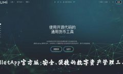 TPWalletApp官方版：安全、便捷的数字资产管理工具