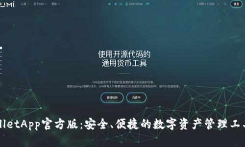 TPWalletApp官方版：安全、便捷的数字资产管理工具下载