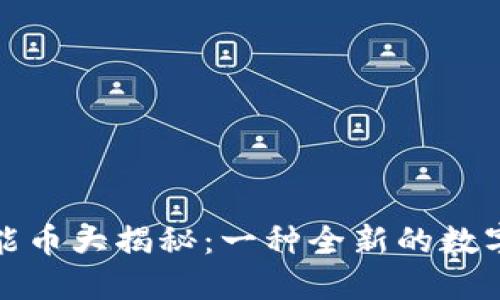 区块链智能币大揭秘：一种全新的数字货币革命