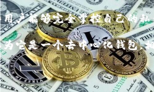 TP（可能指的是某种具体的加密货币钱包或平台）是否去中心化，取决于其具体的设计和功能。去中心化钱包通常指的是那些用户能够完全掌控自己的私钥，并且交易不需要经过中央权威机构的权限认证的数字钱包。

如果您指的是TP钱包服务确实采用去中心化的模式，用户在使用过程中不会将私钥等重要信息交给任何第三方，那么可以认为它是一个去中心化钱包。相反，如果用户的资产在一个集中式的服务器上管理，或者需要通过某个中心化的服务进行交易，那么它就不是去中心化钱包。

如果您想了解特定的钱包是否去中心化，建议您参考它的官方文档或社区讨论，以获取更准确的信息。