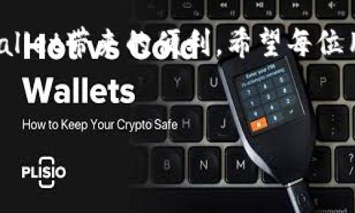 如何将火币的USDT提至TPWallet：详细指南

在这个数字货币迅猛发展的时代，USDT作为一种广泛使用的稳定币，受到了越来越多投资者的青睐。尤其是当涉及到资产的安全和便利时，选对钱包显得尤为重要。TPWallet作为一款颇受欢迎的钱包应用，提供了多种功能来满足用户的需求。本文将详细介绍，如何将火币（Huobi）的USDT提到TPWallet。

第一步：准备工作

在开始提币之前，有一些准备工作需要进行。首先，确保您在火币平台上拥有一个有效的账户。如果您尚未注册，请访问火币官网，以便注册并完成KYC（了解你的客户）验证。

此外，需要在TPWallet上创建并激活您的钱包。TPWallet支持多种平台，例如iOS和Android，您可以根据自己的设备选择下载相应的应用。在应用中，按照指示进行钱包的创建，并妥善保存好您的私钥与助记词，这不仅是您访问钱包的凭证，也是保护资产的重要手段。

第二步：获取TPWallet的接收地址

接下来，您需要获取TPWallet中的USDT接收地址。打开TPWallet应用，选择“资产”页面，然后找到USDT，通常在“我的资产”列表中。在USDT选项上，点击以进入详细页面，您将看到一个“接收”或“收款”按钮。点击后，系统会生成您的USDT接收地址，确保复制此地址。请务必确认，这是一个以“0x”开头的以太坊地址，因为TPWallet支持基于以太坊的ERC20标准USDT。

第三步：登录火币，准备提现

现在，您可以登录到火币账户。在首页，找到“资产”选项，点击进入“法币与币币”交易页面，随后选择“提币”选项。在提币页面，您将见到各种可提币的数字货币列表。请确保选择USDT，并填写相关信息。

第四步：填写提币信息

在提币表单中，您需要填写以下信息：
ul
    listrong提币地址：/strong将之前复制的TPWallet接收地址粘贴到此处。/li
    listrong提币数量：/strong输入您希望提取的USDT数量。/li
    listrong提币手续费：/strong火币会在提币时收取手续费，这个费用一般是固定的，请注意查看。/li
/ul

填写完毕后，仔细检查所有信息是否正确，确保地址无误，数量恰当，以免导致资产损失。任何小错误都可能使您失去资金。

第五步：确认提币请求

在您确认所有信息正确无误后，可以点击“提币”按钮。根据火币的安全设置，您可能会收到电子邮件或手机验证码来验证您的提币请求。请确保及时输入验证码，以便顺利完成提币。

第六步：等待提币完成

提交提币请求后，您需要耐心等待。火币会进行内部审核，审核通过后，USDT会被转至您在TPWallet的地址。整个过程一般不会超过几个小时，但在高峰期可能会有所延迟。

第七步：确认USDT到账

回到TPWallet应用，查看您的资产列表，确认USDT是否已经到账。如果您长时间未见到账，可以在TPWallet中通过交易记录功能查看相关交易状态。此外，您也可以在区块链浏览器中查询相关的USDT交易记录，确保交易的每一步都是透明且可追踪的。

常见问题解答

在提币过程中，可能会遇到一些常见问题。在此我们逐一列举，帮助用户更好地理解。

提币失败怎么办？

如果您在提币过程中遇到失败，首先检查您填写的地址是否正确。其次，检查是否满足火币的提币最低限额。如果以上都正常，建议联系客服寻求帮助，获取更详细的解决方案。

提币需要多久？

提币时间一般在几分钟到几个小时不等，具体取决于平台的处理速度和网络拥堵情况。如果超过24小时仍未到账，建议与火币客服联系，了解具体情况。

如何确保提币安全？

为了确保您的资金安全，建议启用火币的双重验证功能。此外，定期更新您的账号密码，并确保在安全的网络环境下进行操作。如在公共场所，避免连接不明Wi-Fi，保护您的隐私信息。

总结

将火币的USDT提到TPWallet是一个相对简单的过程，然而在操作时需要保持谨慎，确保每一步都准确无误。通过本文的步骤，您可以有效地完成USDT的提币，享受TPWallet带来的便利。希望每位用户都能在数字货币的世界中，找到属于自己的投资乐趣。

火币, USDT, TPWallet, 提币/guanjianci
详细步骤：如何将火币的USDT安全提到TPWallet