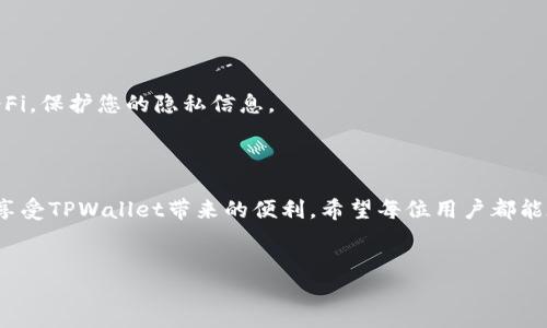 如何将火币的USDT提至TPWallet：详细指南

在这个数字货币迅猛发展的时代，USDT作为一种广泛使用的稳定币，受到了越来越多投资者的青睐。尤其是当涉及到资产的安全和便利时，选对钱包显得尤为重要。TPWallet作为一款颇受欢迎的钱包应用，提供了多种功能来满足用户的需求。本文将详细介绍，如何将火币（Huobi）的USDT提到TPWallet。

第一步：准备工作

在开始提币之前，有一些准备工作需要进行。首先，确保您在火币平台上拥有一个有效的账户。如果您尚未注册，请访问火币官网，以便注册并完成KYC（了解你的客户）验证。

此外，需要在TPWallet上创建并激活您的钱包。TPWallet支持多种平台，例如iOS和Android，您可以根据自己的设备选择下载相应的应用。在应用中，按照指示进行钱包的创建，并妥善保存好您的私钥与助记词，这不仅是您访问钱包的凭证，也是保护资产的重要手段。

第二步：获取TPWallet的接收地址

接下来，您需要获取TPWallet中的USDT接收地址。打开TPWallet应用，选择“资产”页面，然后找到USDT，通常在“我的资产”列表中。在USDT选项上，点击以进入详细页面，您将看到一个“接收”或“收款”按钮。点击后，系统会生成您的USDT接收地址，确保复制此地址。请务必确认，这是一个以“0x”开头的以太坊地址，因为TPWallet支持基于以太坊的ERC20标准USDT。

第三步：登录火币，准备提现

现在，您可以登录到火币账户。在首页，找到“资产”选项，点击进入“法币与币币”交易页面，随后选择“提币”选项。在提币页面，您将见到各种可提币的数字货币列表。请确保选择USDT，并填写相关信息。

第四步：填写提币信息

在提币表单中，您需要填写以下信息：
ul
    listrong提币地址：/strong将之前复制的TPWallet接收地址粘贴到此处。/li
    listrong提币数量：/strong输入您希望提取的USDT数量。/li
    listrong提币手续费：/strong火币会在提币时收取手续费，这个费用一般是固定的，请注意查看。/li
/ul

填写完毕后，仔细检查所有信息是否正确，确保地址无误，数量恰当，以免导致资产损失。任何小错误都可能使您失去资金。

第五步：确认提币请求

在您确认所有信息正确无误后，可以点击“提币”按钮。根据火币的安全设置，您可能会收到电子邮件或手机验证码来验证您的提币请求。请确保及时输入验证码，以便顺利完成提币。

第六步：等待提币完成

提交提币请求后，您需要耐心等待。火币会进行内部审核，审核通过后，USDT会被转至您在TPWallet的地址。整个过程一般不会超过几个小时，但在高峰期可能会有所延迟。

第七步：确认USDT到账

回到TPWallet应用，查看您的资产列表，确认USDT是否已经到账。如果您长时间未见到账，可以在TPWallet中通过交易记录功能查看相关交易状态。此外，您也可以在区块链浏览器中查询相关的USDT交易记录，确保交易的每一步都是透明且可追踪的。

常见问题解答

在提币过程中，可能会遇到一些常见问题。在此我们逐一列举，帮助用户更好地理解。

提币失败怎么办？

如果您在提币过程中遇到失败，首先检查您填写的地址是否正确。其次，检查是否满足火币的提币最低限额。如果以上都正常，建议联系客服寻求帮助，获取更详细的解决方案。

提币需要多久？

提币时间一般在几分钟到几个小时不等，具体取决于平台的处理速度和网络拥堵情况。如果超过24小时仍未到账，建议与火币客服联系，了解具体情况。

如何确保提币安全？

为了确保您的资金安全，建议启用火币的双重验证功能。此外，定期更新您的账号密码，并确保在安全的网络环境下进行操作。如在公共场所，避免连接不明Wi-Fi，保护您的隐私信息。

总结

将火币的USDT提到TPWallet是一个相对简单的过程，然而在操作时需要保持谨慎，确保每一步都准确无误。通过本文的步骤，您可以有效地完成USDT的提币，享受TPWallet带来的便利。希望每位用户都能在数字货币的世界中，找到属于自己的投资乐趣。

火币, USDT, TPWallet, 提币/guanjianci
详细步骤：如何将火币的USDT安全提到TPWallet