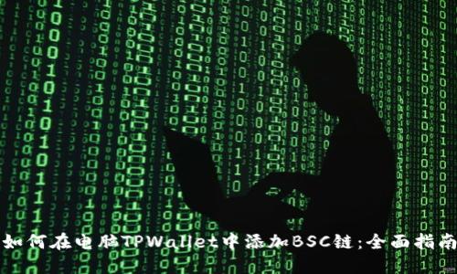 如何在电脑TPWallet中添加BSC链：全面指南